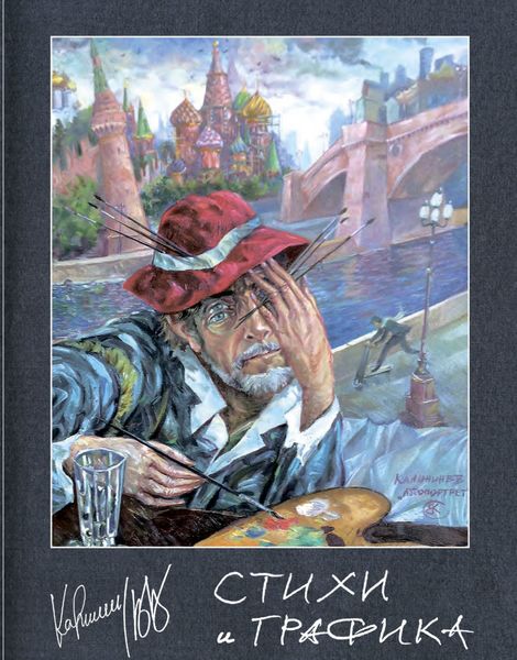 Обложка книги  «Стихи и графика»