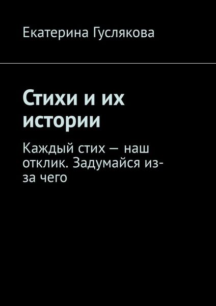 Обложка книги  «Стихи и их истории. Каждый стих – наш отклик. Задумайся из-за чего»
