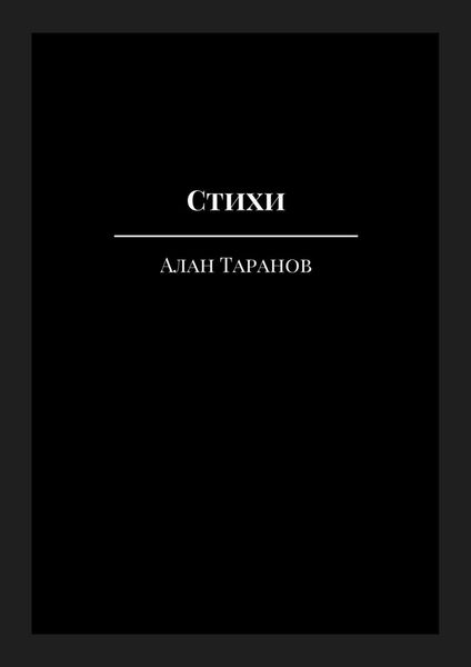 Обложка книги  «Стихи. I'm just a dreamer»