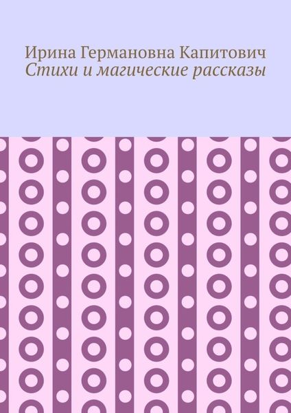 Обложка книги  «Стихи и магические рассказы»