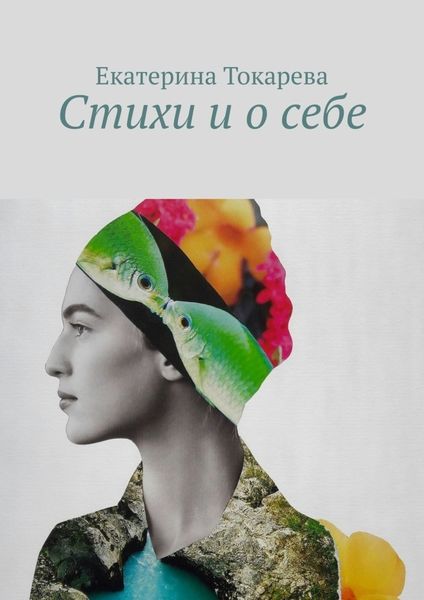 Обложка книги  «Стихи и о себе»