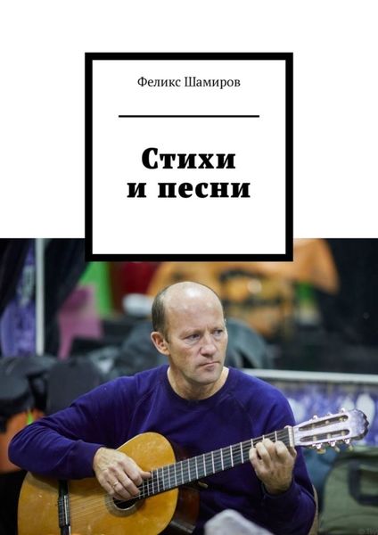 Обложка книги «Стихи и песни»