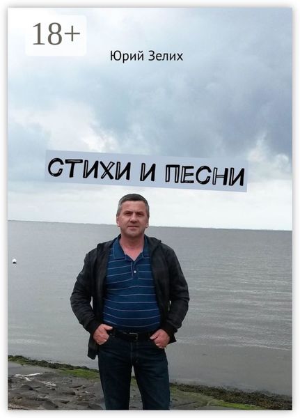 Обложка книги «Стихи и песни»