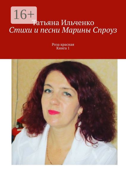Обложка книги  «Стихи и песни Марины Спроуз. Роза красная. Книга 1»