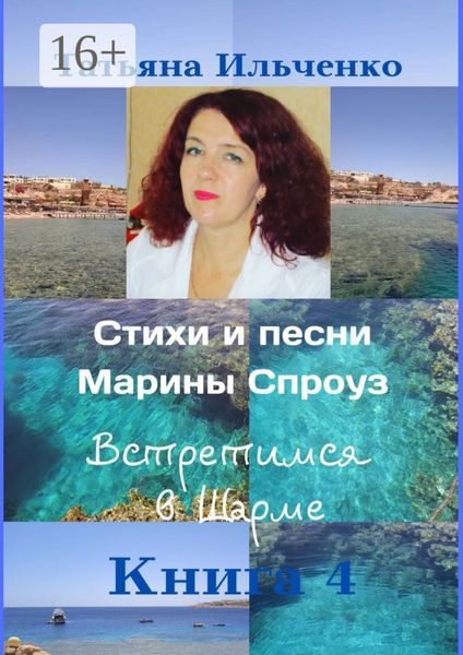 Обложка книги  «Стихи и песни Марины Спроуз. Встретимся в Шарме. Книга 4»
