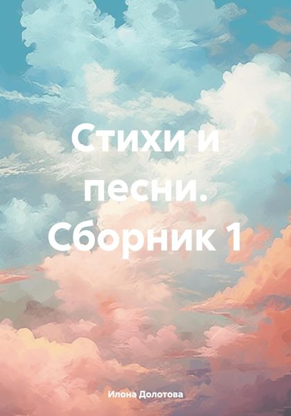 Обложка книги  «Стихи и песни. Сборник 1»