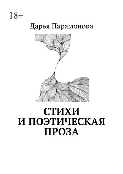 Обложка книги  «Стихи и поэтическая проза»