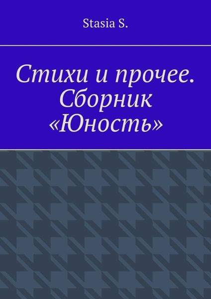 Обложка книги  «Стихи и прочее. Сборник «Юность»»