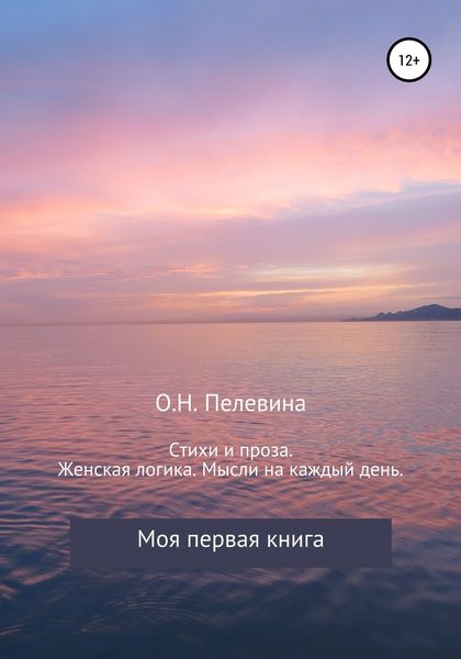 Обложка книги  «Стихи и проза. Женская логика. Мысли на каждый день»