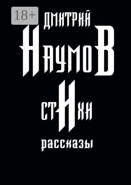 Обложка книги «Стихи и рассказы»