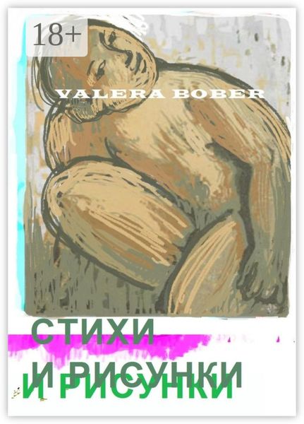 Обложка книги  «Стихи и рисунки»
