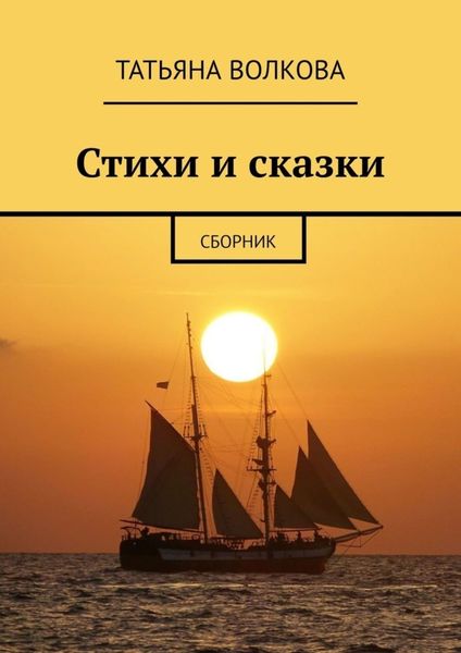 Обложка книги «Стихи и сказки. Сборник»