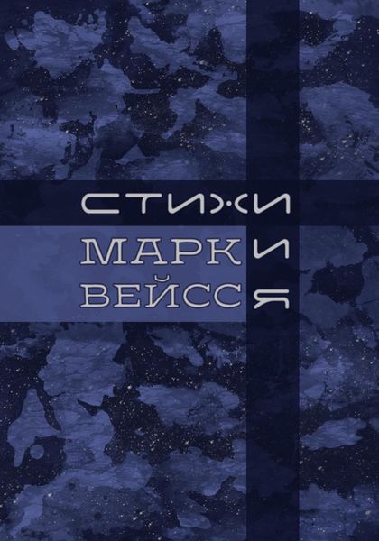 Обложка книги  ««Стихи.и.Я»»