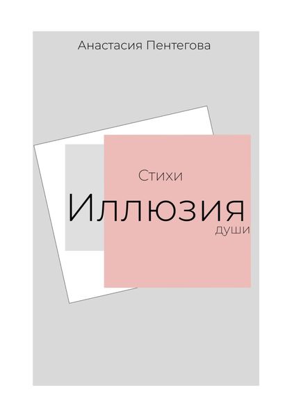 Обложка книги  «Стихи. Иллюзия души»