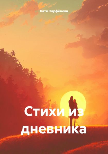 Обложка книги  «Стихи из дневника»