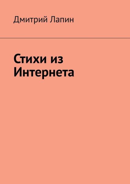 Обложка книги  «Стихи из Интернета»
