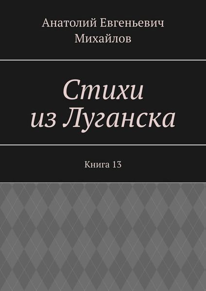 Обложка книги  «Стихи из Луганска. Книга 13»