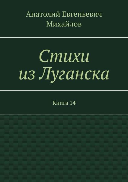 Обложка книги  «Стихи из Луганска. Книга 14»