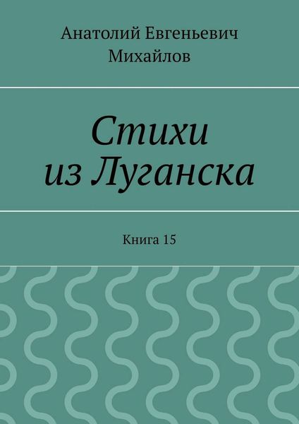 Обложка книги  «Стихи из Луганска. Книга 15»