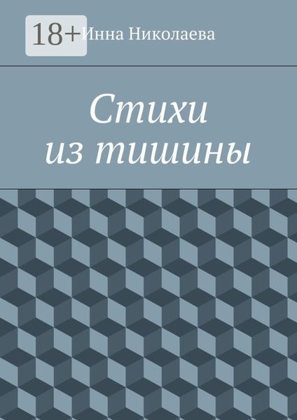 Обложка книги  «Стихи из тишины»