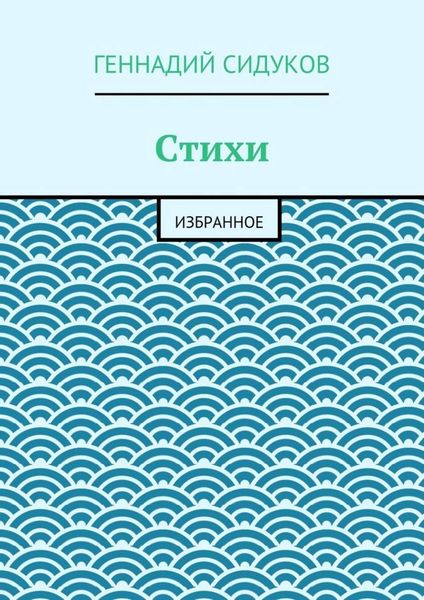 Обложка книги  «Стихи. Избранное»