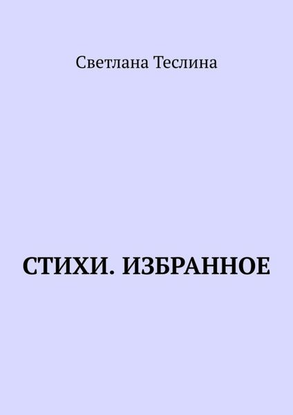 Обложка книги  «Стихи. Избранное»