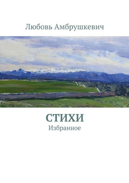 Обложка книги  «Стихи. Избранное»