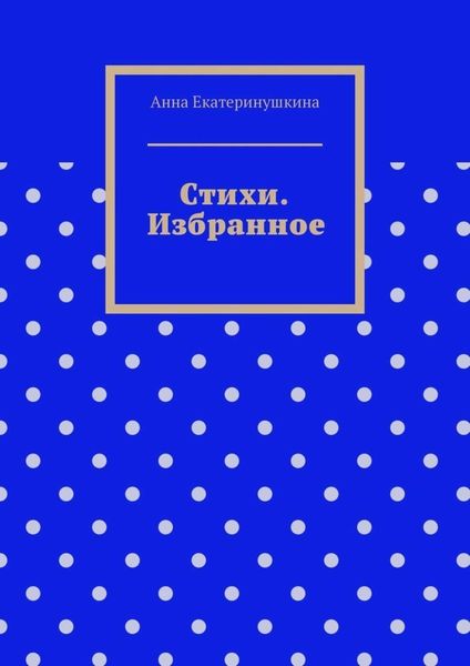 Обложка книги  «Стихи. Избранное»
