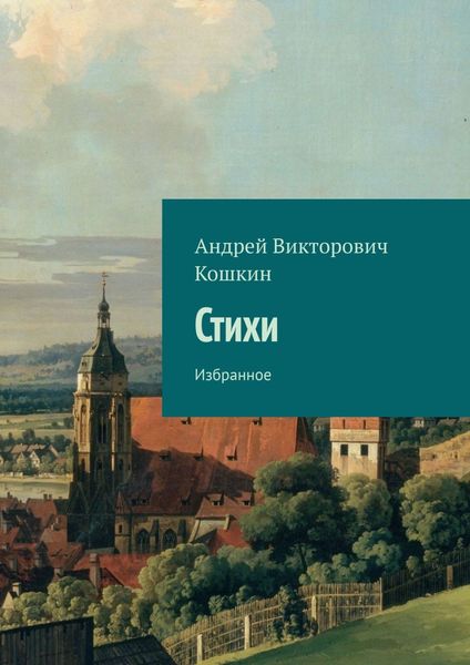 Обложка книги  «Стихи. Избранное»
