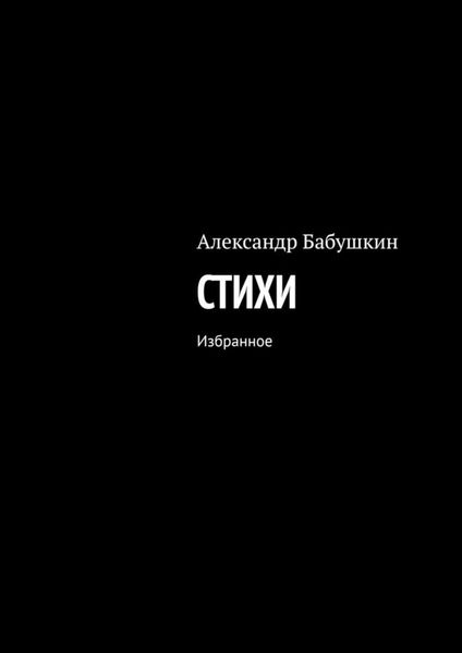 Обложка книги  «Стихи. Избранное»