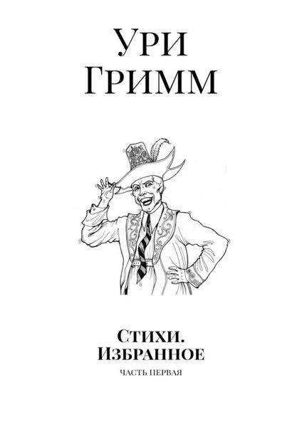 Обложка книги  «Стихи. Избранное. Часть первая»
