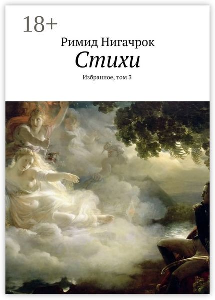 Обложка книги  «Стихи. Избранное, том 3»