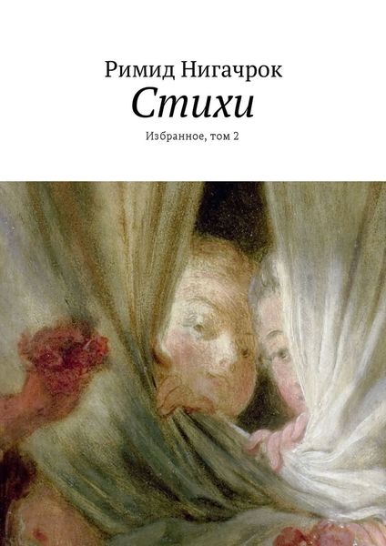 Обложка книги «Стихи. Избранное, том 2»