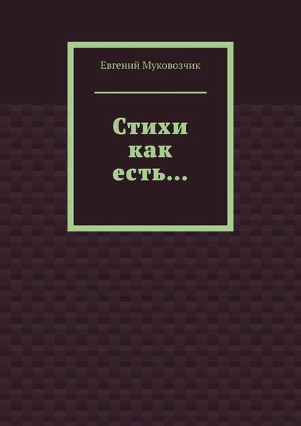 Обложка книги  «Стихи как есть…»