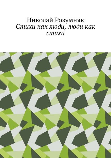 Обложка книги  «Стихи как люди, люди как стихи»