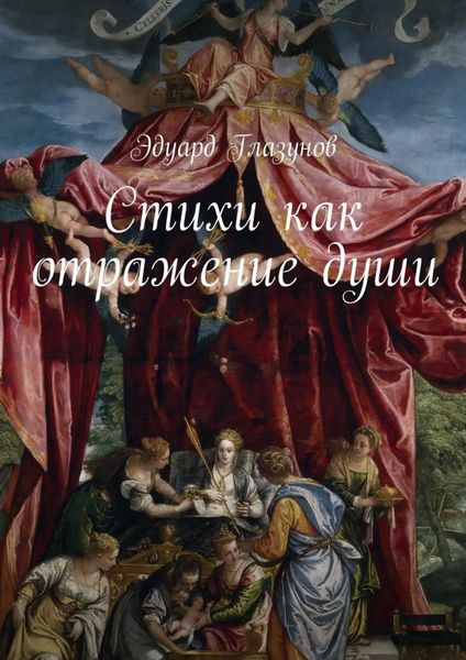 Обложка книги  «Стихи как отражение души»