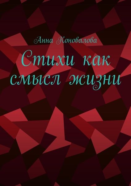 Обложка книги «Стихи как смысл жизни»