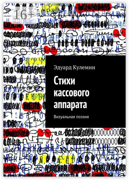 Обложка книги  «Стихи кассового аппарата. Визуальная поэзия»