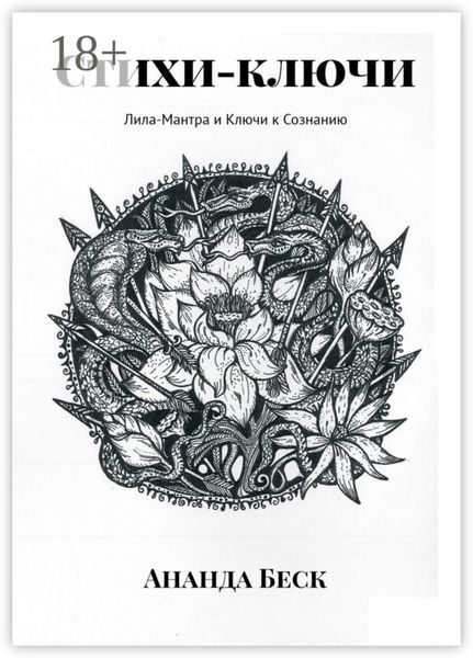 Обложка книги  «Стихи-ключи. Лила-Мантра и Ключи к Сознанию»