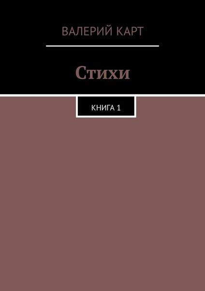 Обложка книги  «Стихи. Книга 1»