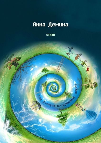 Обложка книги  «Стихи. Код доступа по-прежнему любовь»