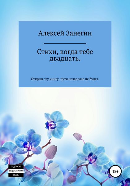 Обложка книги  «Стихи, когда тебе двадцать»