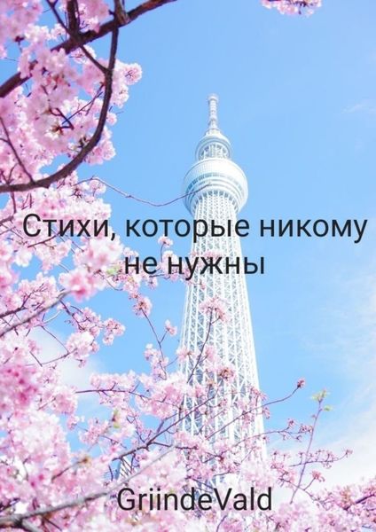 Обложка книги  «Стихи, которые никому не нужны»