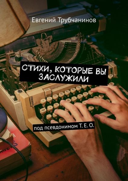 Обложка книги  «Стихи, которые вы заслужили»