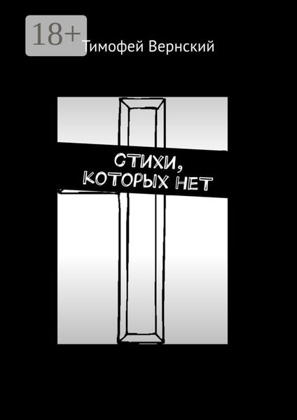 Обложка книги  «сТихи, коТорых неТ»