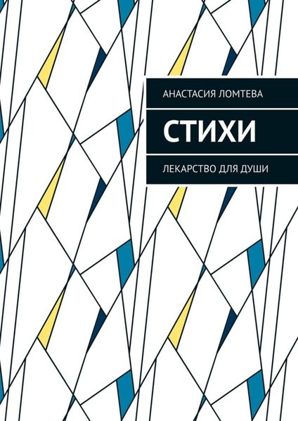 Обложка книги  «Стихи. Лекарство для души»