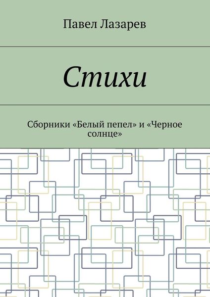 Обложка книги  «Стихи. Лучшее»
