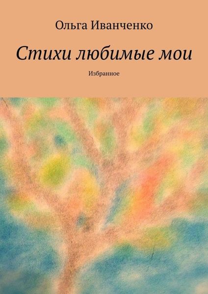 Обложка книги «Стихи любимые мои. Избранное»