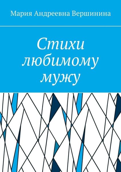 Обложка книги  «Стихи любимому мужу. Часть 2»
