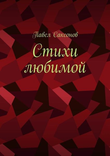 Обложка книги  «Стихи любимой»